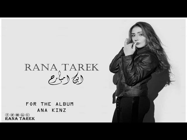 رنا طارق
