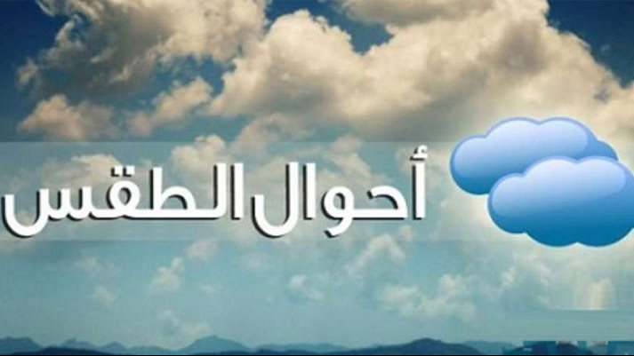 أحوال الطقس