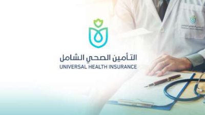 خدمات التأمين الصحي الشامل 