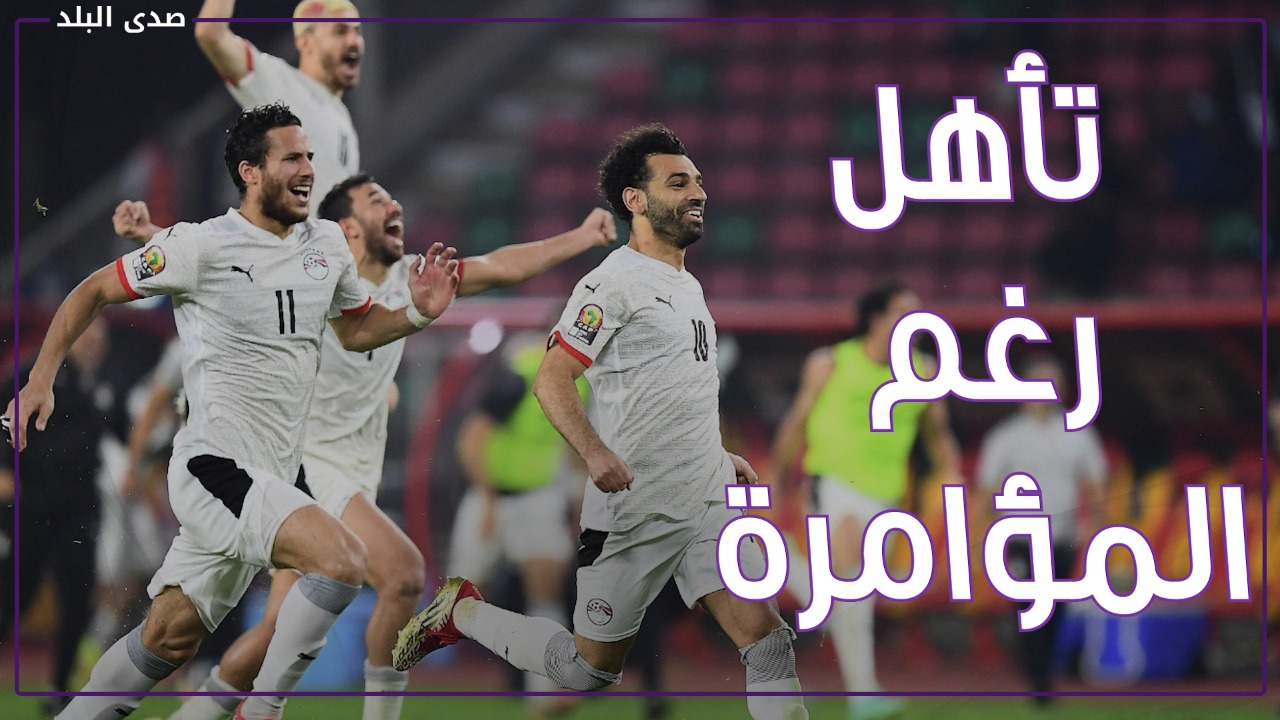 تأهل المنتخب المصري للنهائي علي حساب صاحب الارض