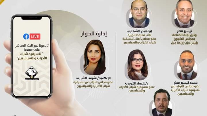 صالون تنسيقية شباب الأحزاب والسياسيين  صالون تنسيقية شباب الأحزاب والسياسيين