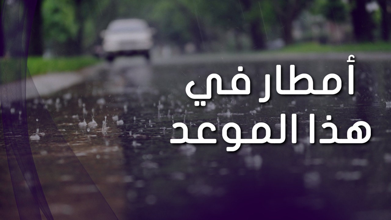 استقرار في درجات الحرارة ...وامطار في هذه المواعيد ..فيديو  استقرار في درجات الحرارة ...وامطار في هذه المواعيد ..فيديو