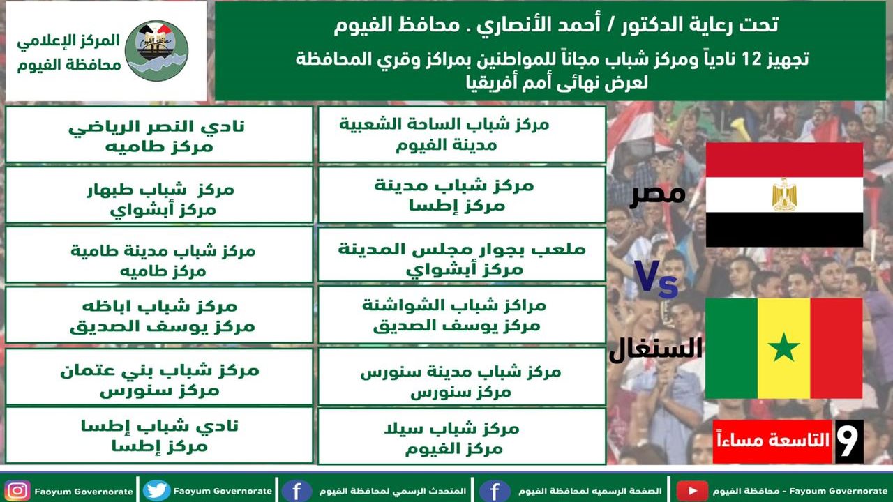 جدول شاشات عرض مباراة مصر والسنغال اليوم
