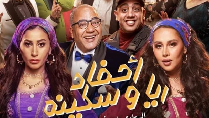 أحفاد ريا وسكينة 