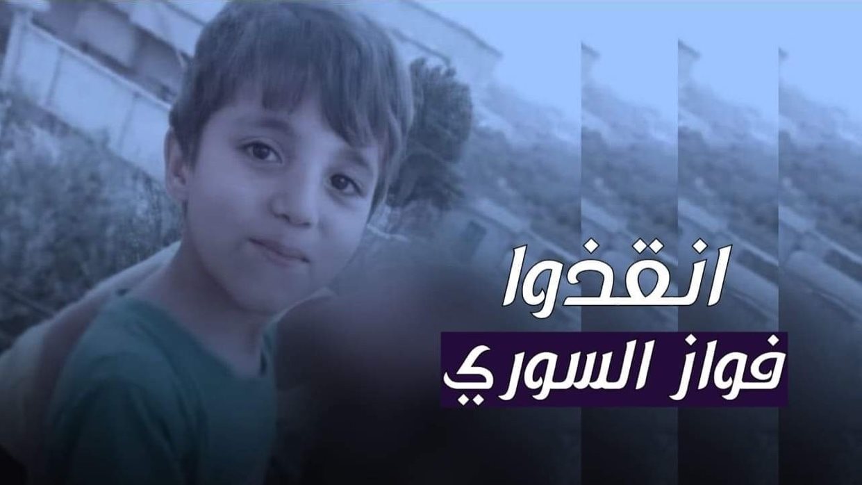 الطفل السوري فواز 