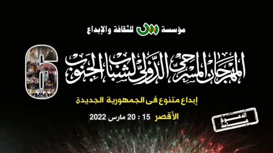 مهرجان مسرح الجنوب