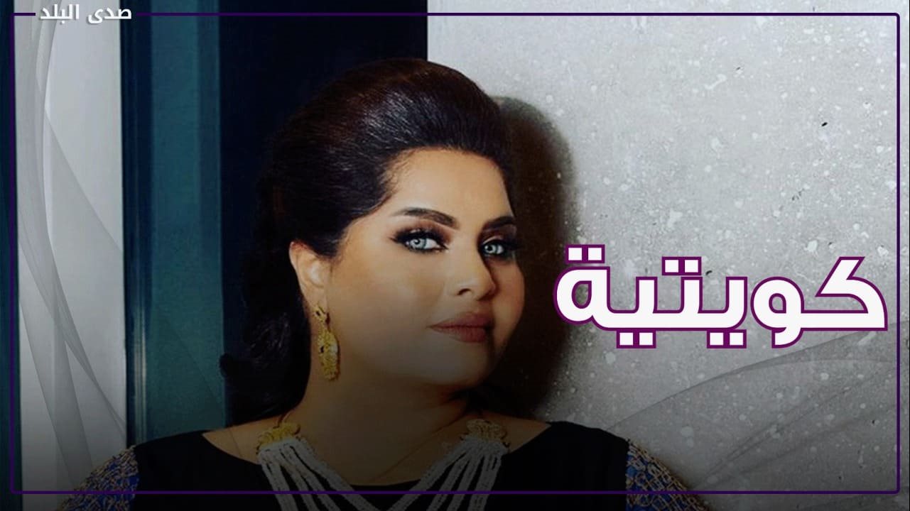 الفنانة الكويتية