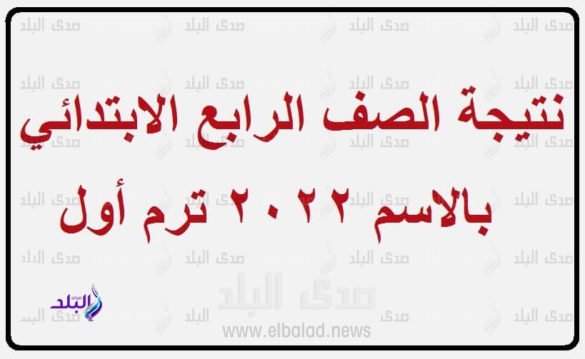 نتيجة الصف الرابع الابتدائي بالالوان والتقديرات