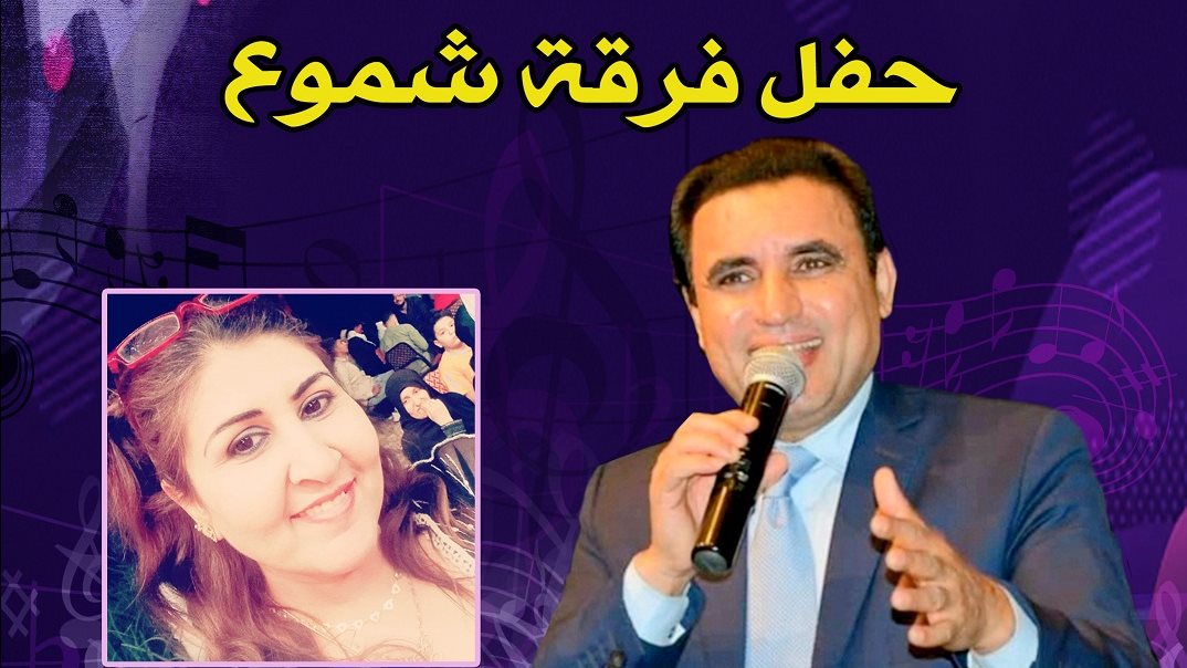 حفل فرقة الشموع 