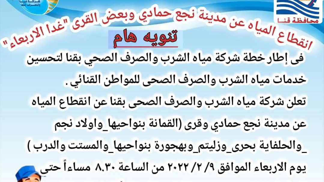 بيان شركة مياه قنا
