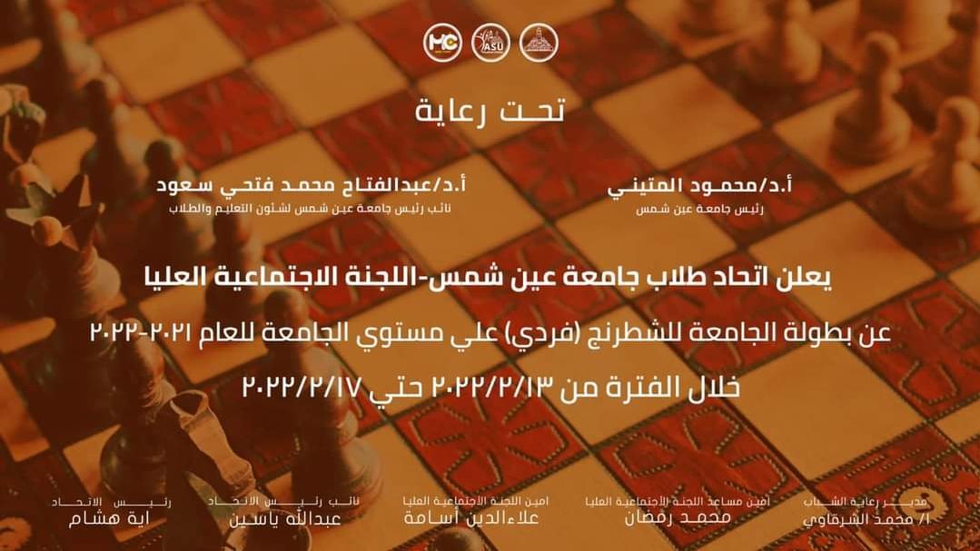 جامعة عين شمس تنظم بطولة للشطرنج علي مستوي جميع كلياتها