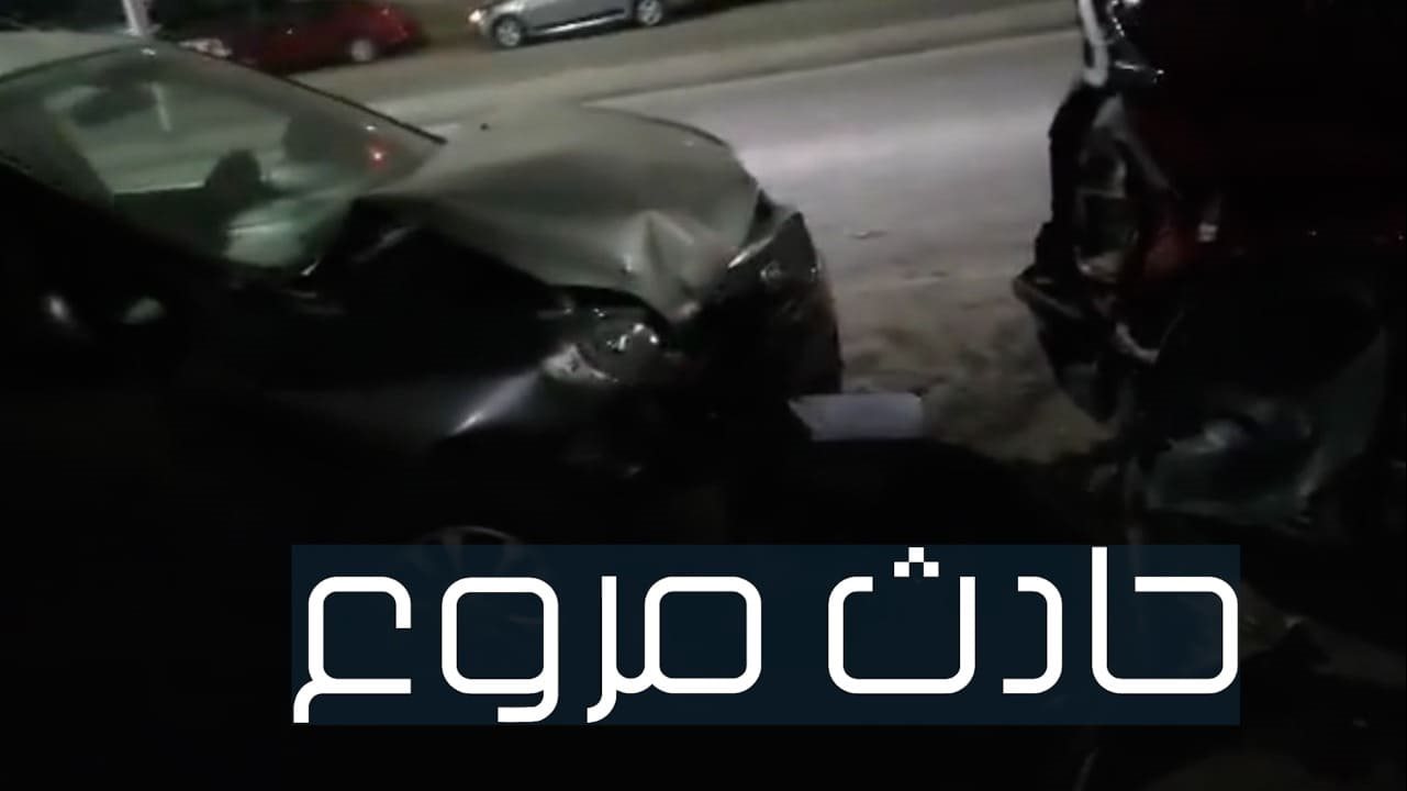حادث مروع
