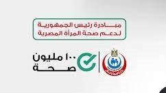 مبادرة 100 ملين صحة 