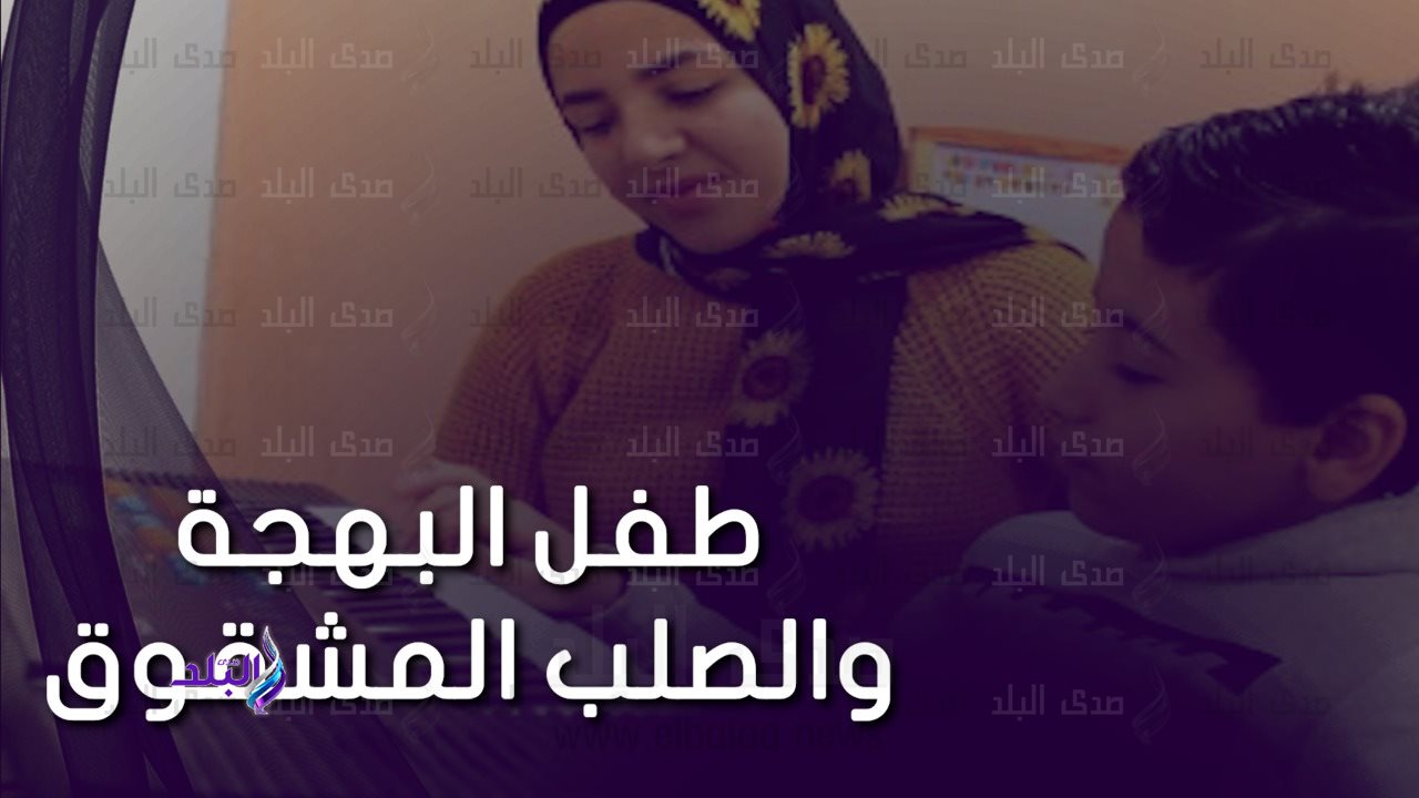 الصلب المشقوق ميز حياة طفلة البهجة، أنس سعد ووالدته بسمة 