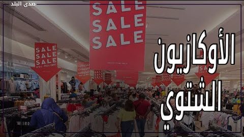 الأوكازيون الشتوي