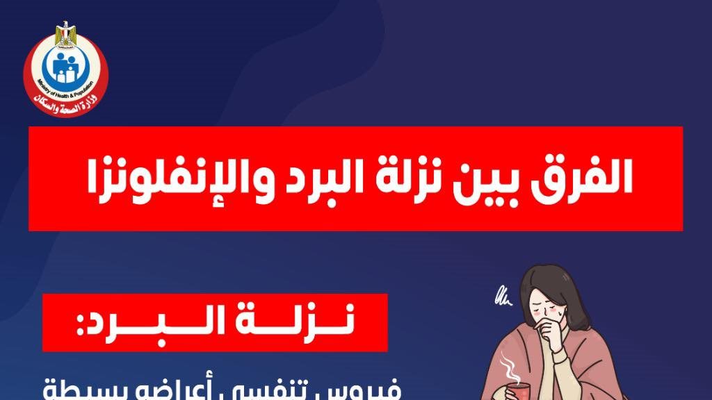 البرد والأنفلونزا 