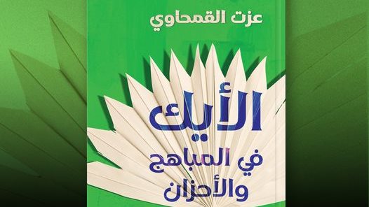 أحدث كتاب للروائي الكبير عزت القمحاوي