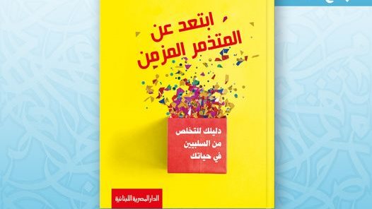 كتاب ابتعد عن المتذمر المزمن