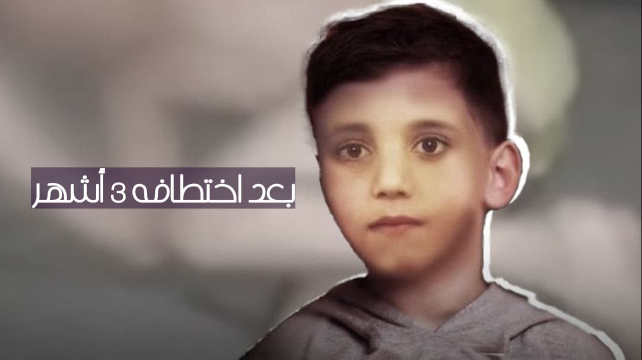الطفل السوري فواز القطيفان