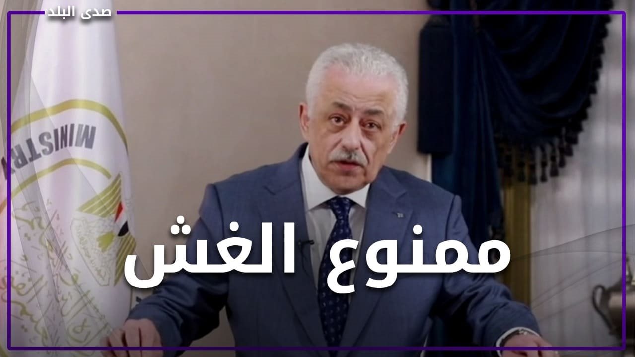 قرارات جديدة لمنع الغش في امتحانات الثانوية العامة 2022 