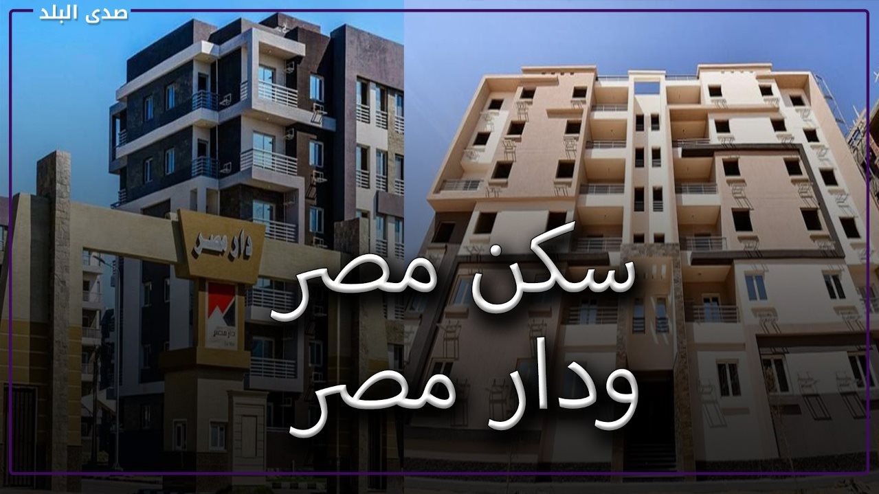 شقق الإسكان المتوسط .. الشروط واسعار الوحدات والفئات المحظور