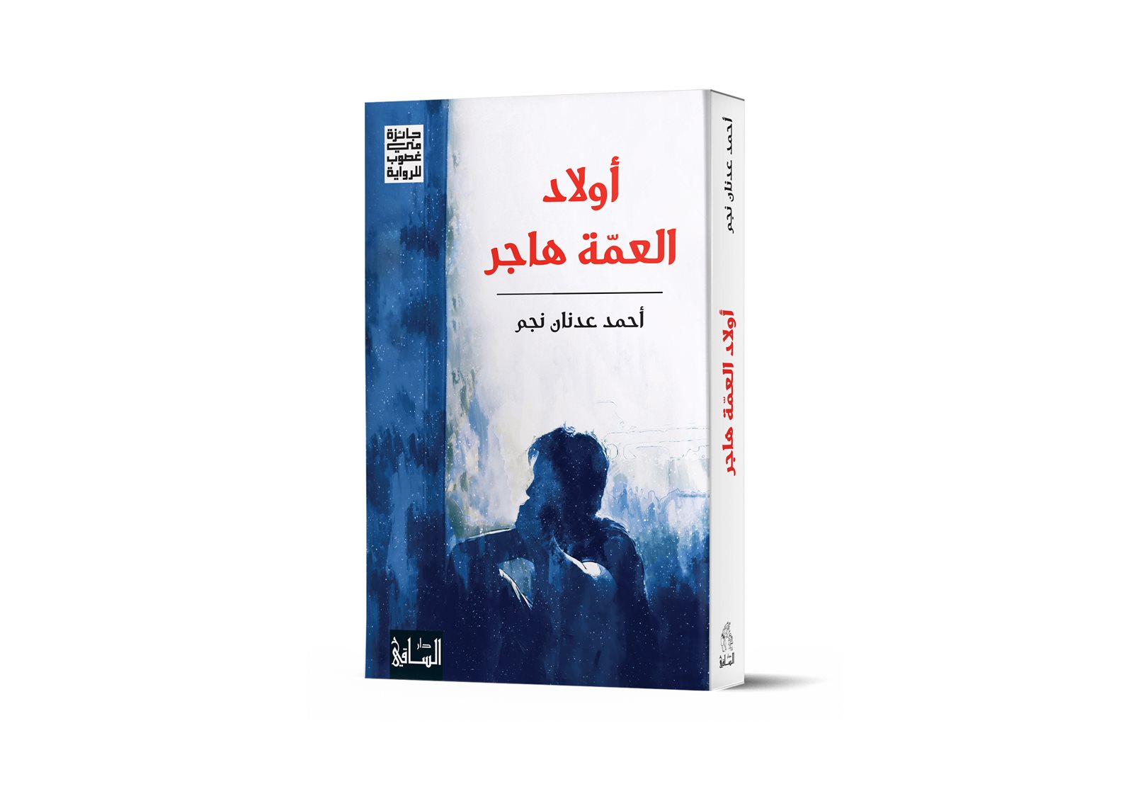 غلاف الرواية 