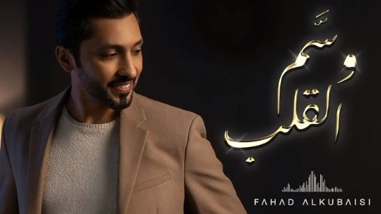 فهد الكبيسي