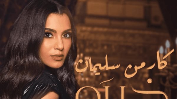 كارمن سليمان