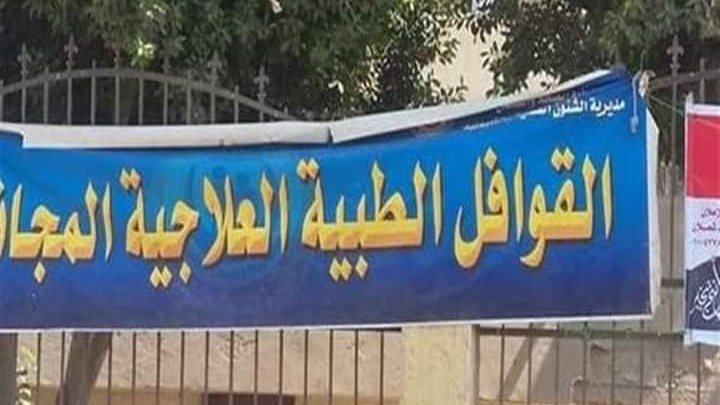 قافلة طبية بمطروح