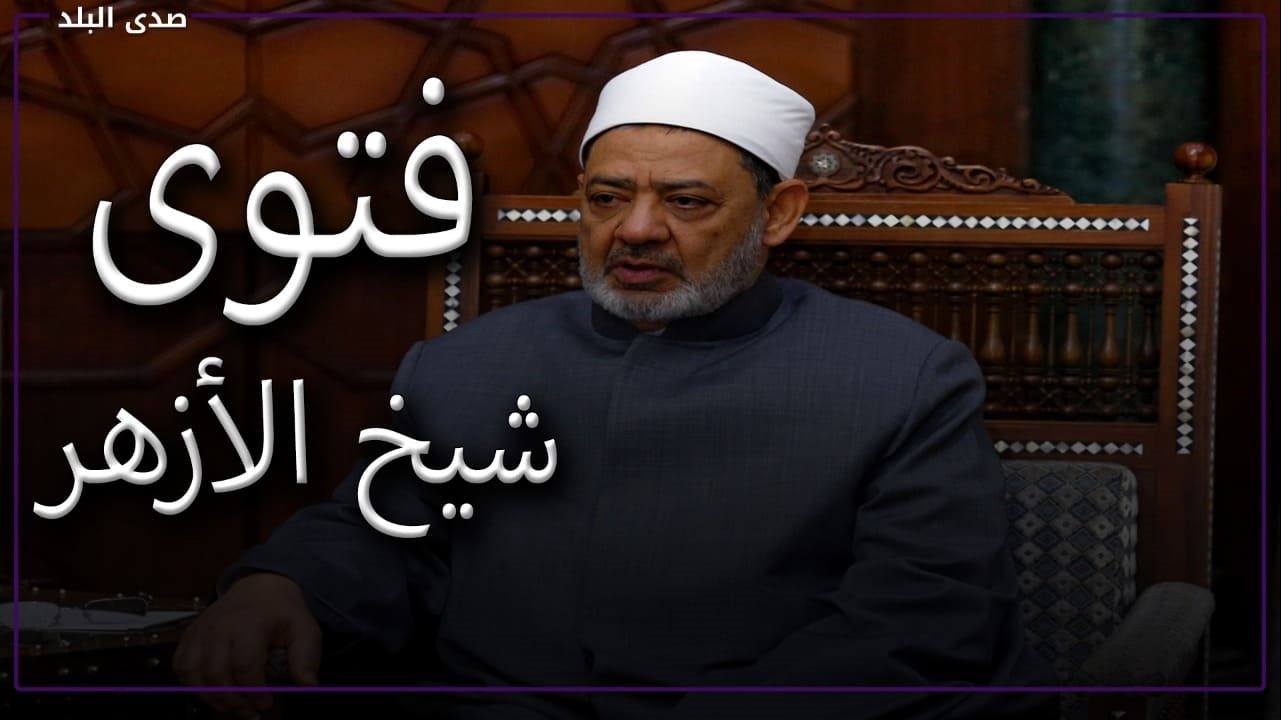 فضيلة شيخ الأزهر الدكتور أحمد الطيب