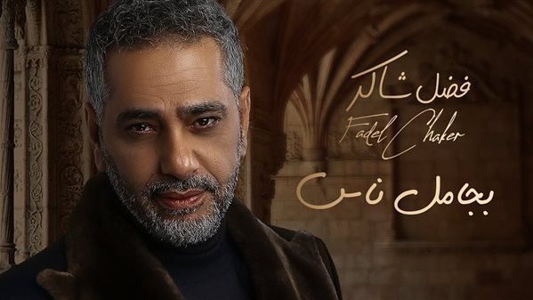 فضل شاكر