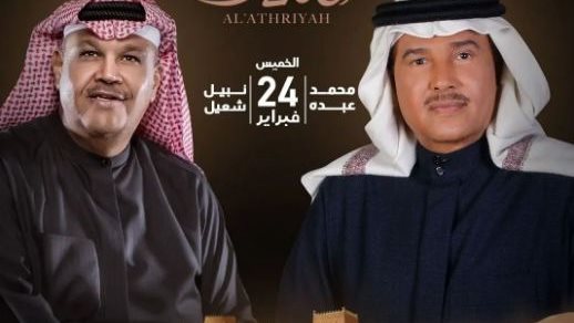 حفل محمد عبده  ونبيل شعيل