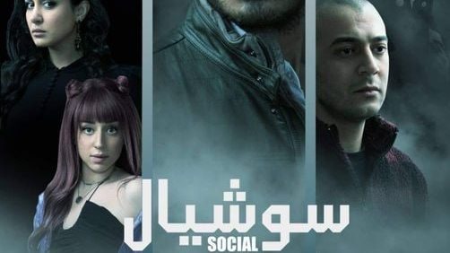 أبطال مسلسل سوشيال 