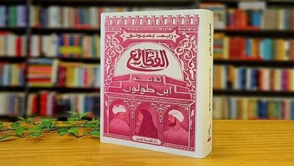 رواية القطائع - ثلاثية ابن طولون