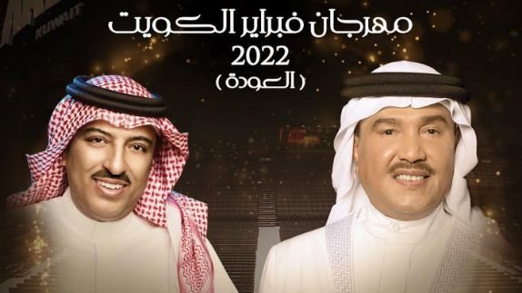 محمد عبده - أصيل أبو بكر