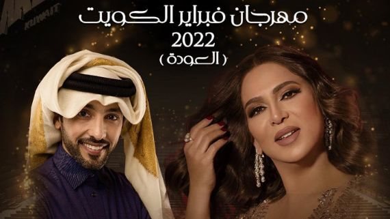 نوال الكويتية وفهد الكبيسي