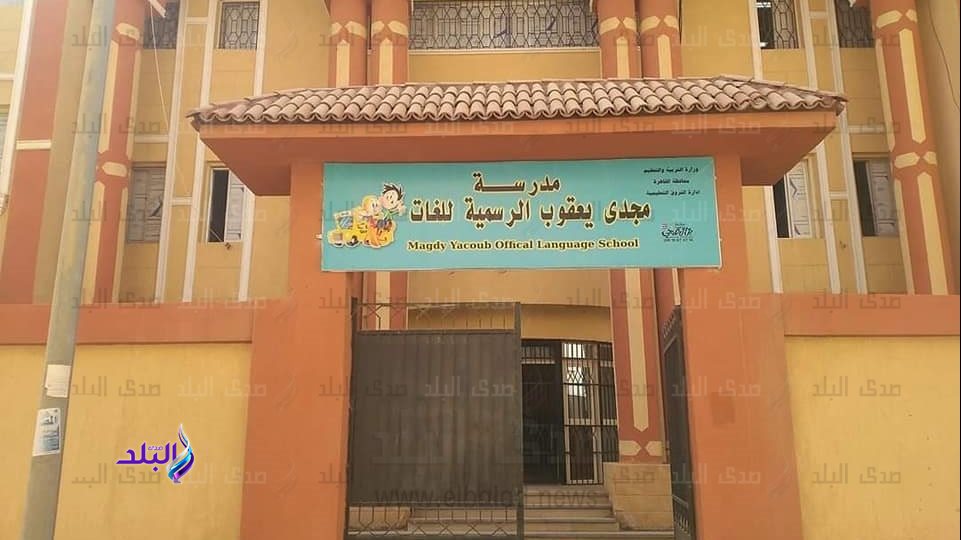 مدرسة مجدي يعقوب