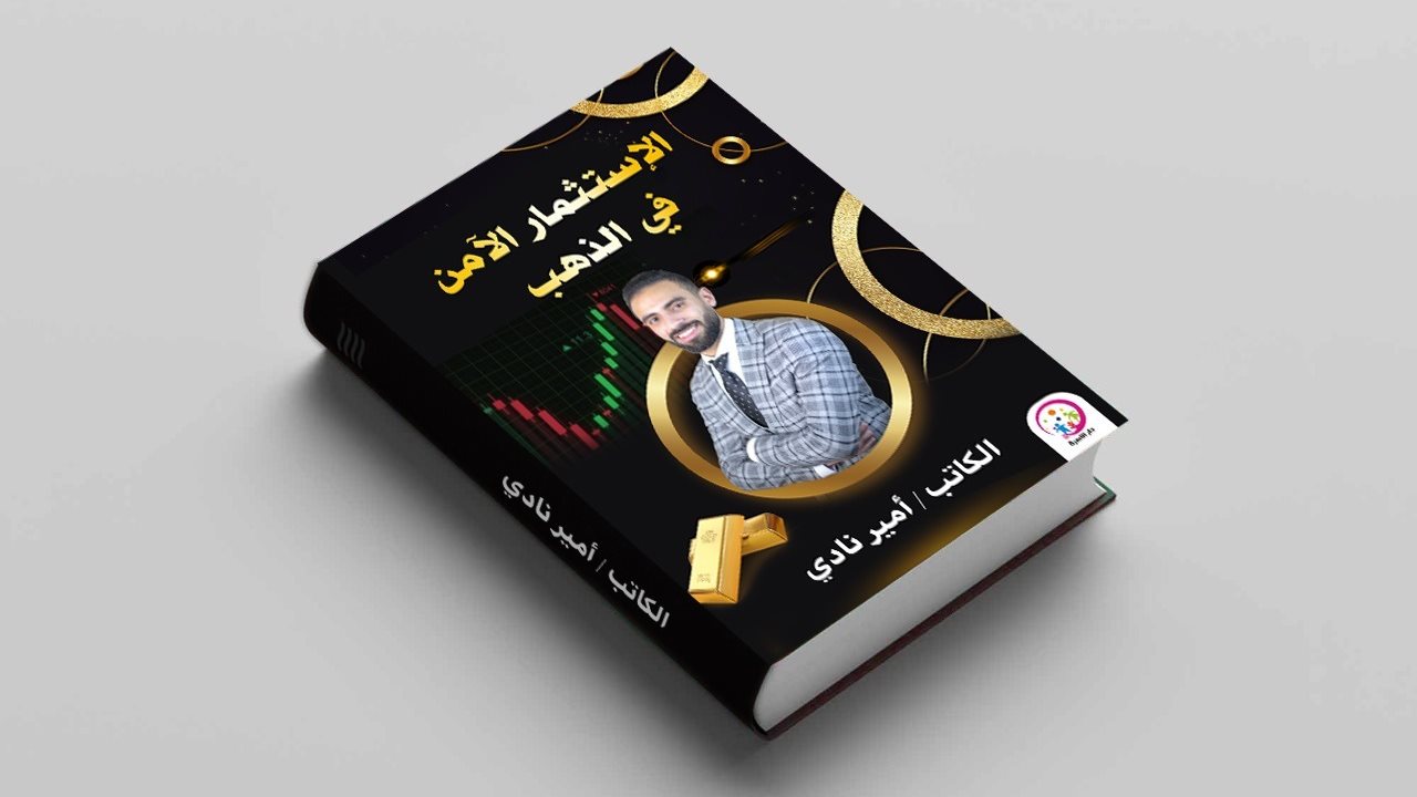 كتاب الاستثمار الامن في الذهب