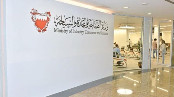 وزارة الصناعة والتجارة والسياحة بمملكة البحرين