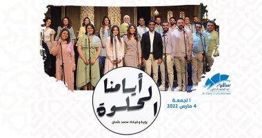 أيامنا الحلوة