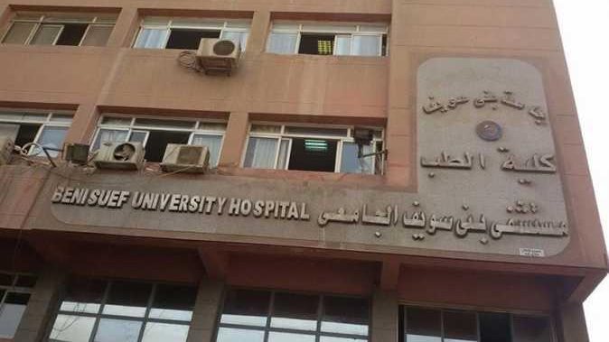 مستشفي جامعة بني سويف 
