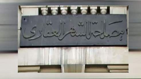 الشهر العقاري 