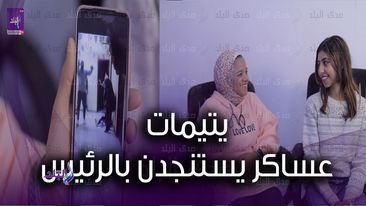 يتيمات قرية عساكر للأيتام: نفسنا الرئيس يلحقنا 