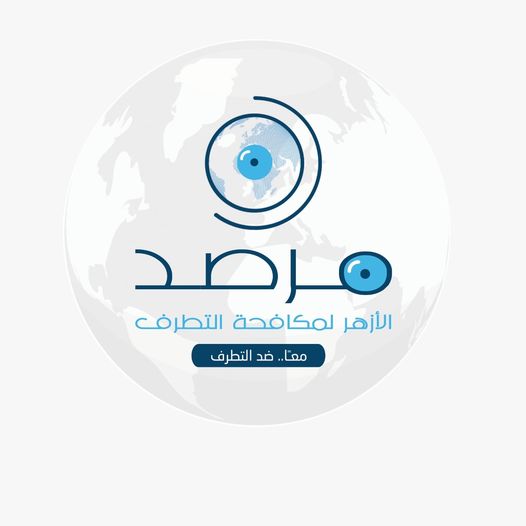 مرصد الأزهر لمكافحة التطرف  مرصد الأزهر لمكافحة التطرف