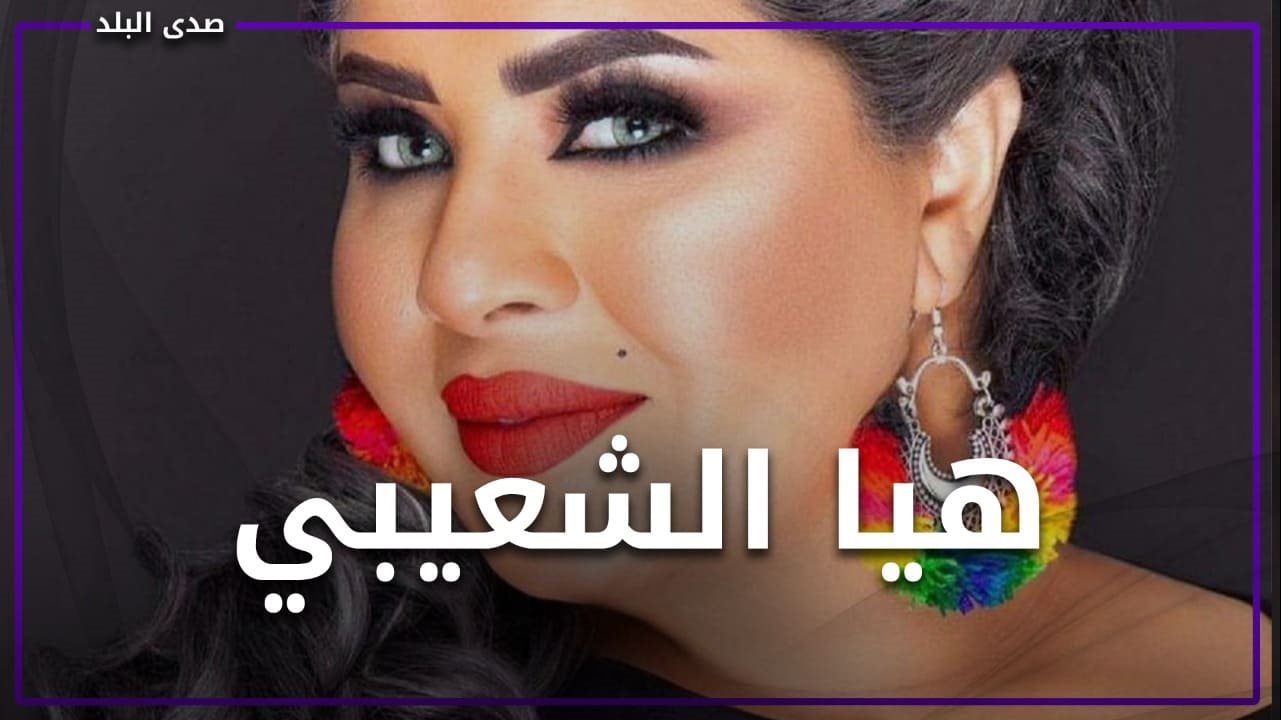 الفنانة هيا الشعيبي