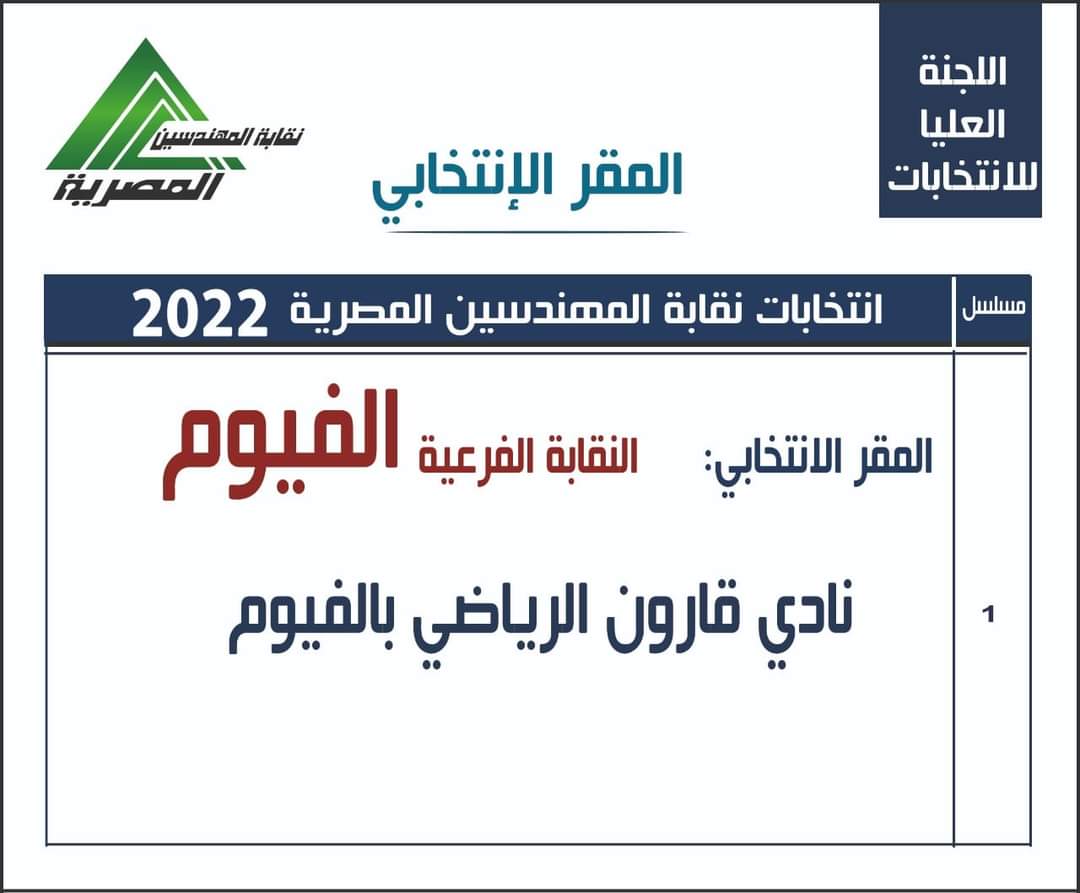 المقار الانتخابية