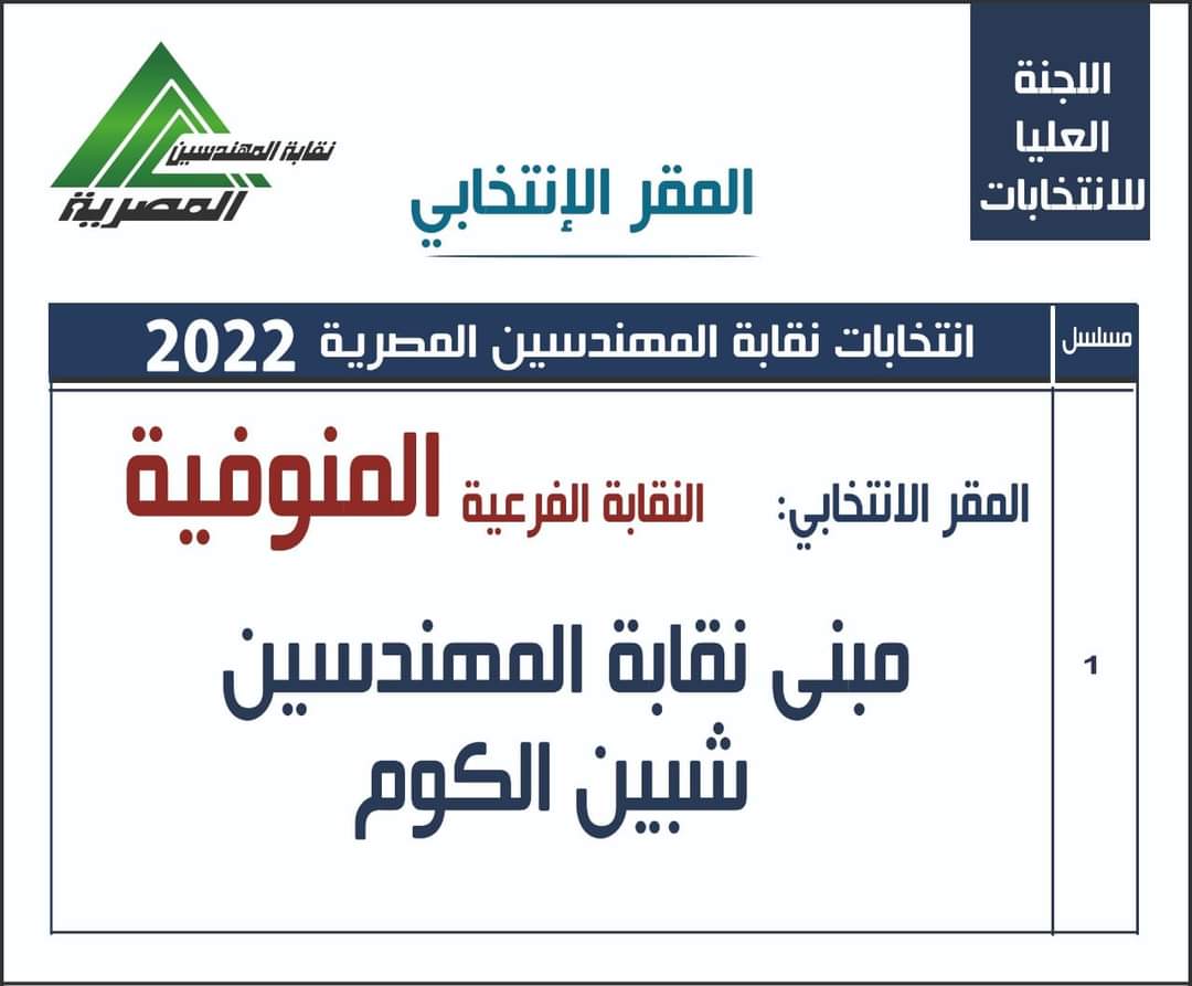 المقار الانتخابية