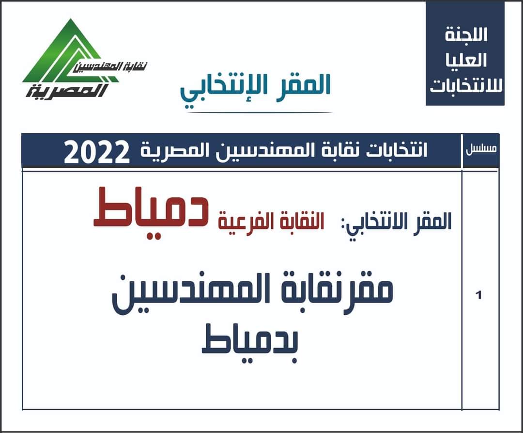 المقار الانتخابية