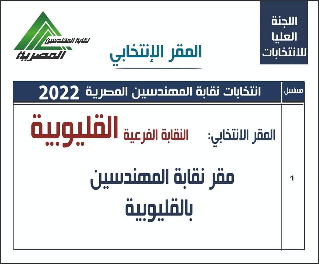 المقار الانتخابية