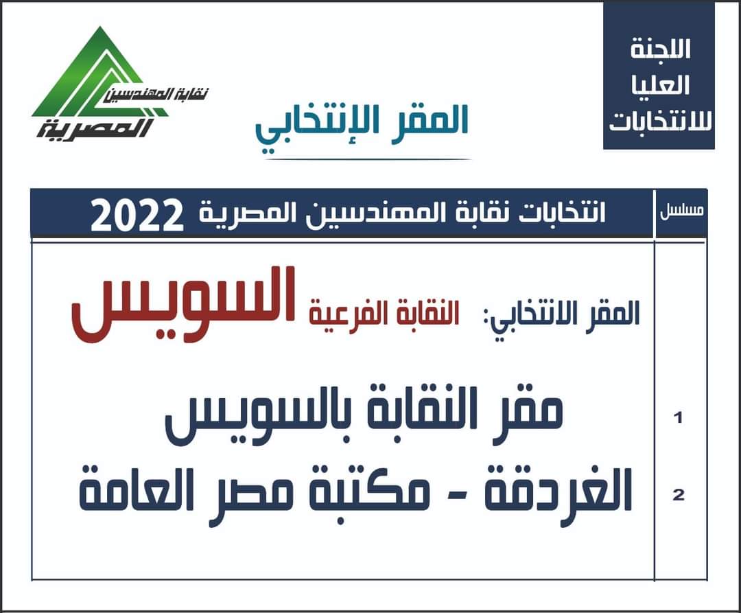 المقار الانتخابية